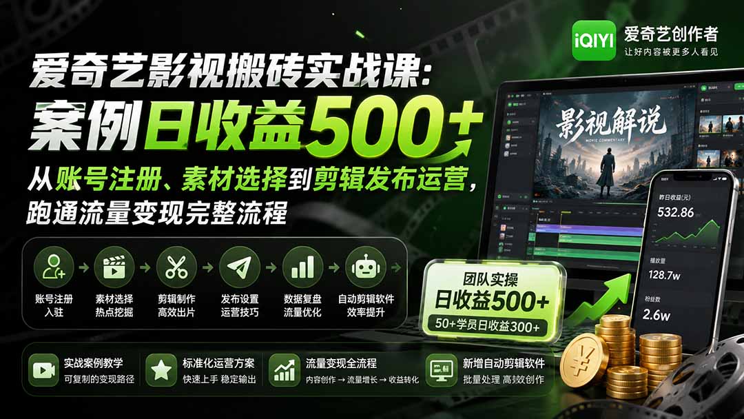 爱奇艺影视搬砖实战课：案例日收益500+，从账号注册、素材选择到剪辑发布运营，跑通流量变现完整流程