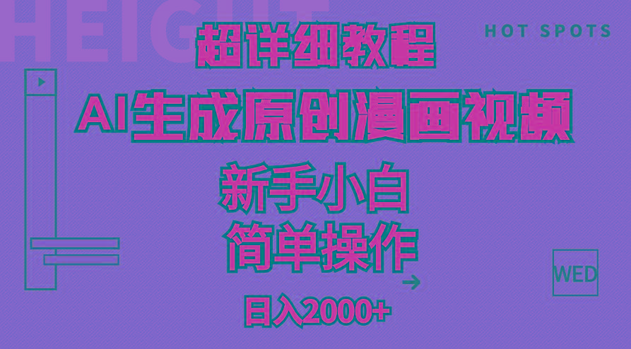 超详细教程：AI生成爆款原创漫画视频，小白可做，解放双手，轻松日赚2000+