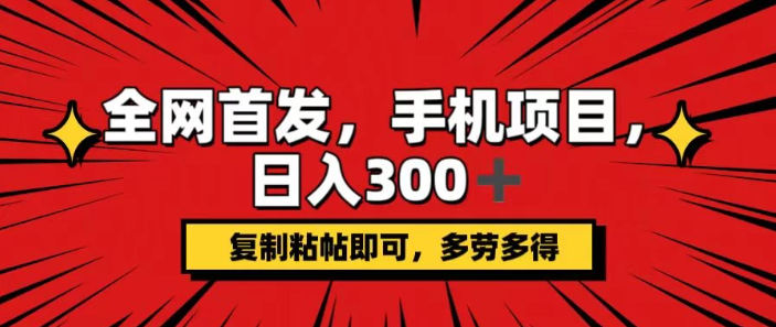 手机项目，日入300+,复制粘贴即可，可矩阵操作，动手不动脑