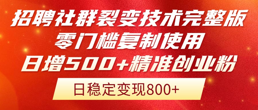 招聘社群裂变技术完整版流出！零门槛复制使用，日增500+精准创业流量每...
