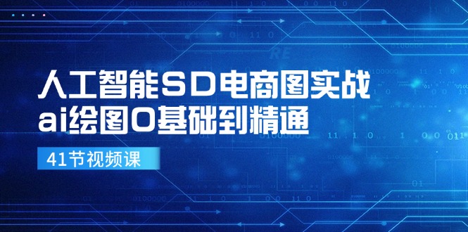 人工智能SD电商图实战，ai绘图0基础到精通(41节视频课