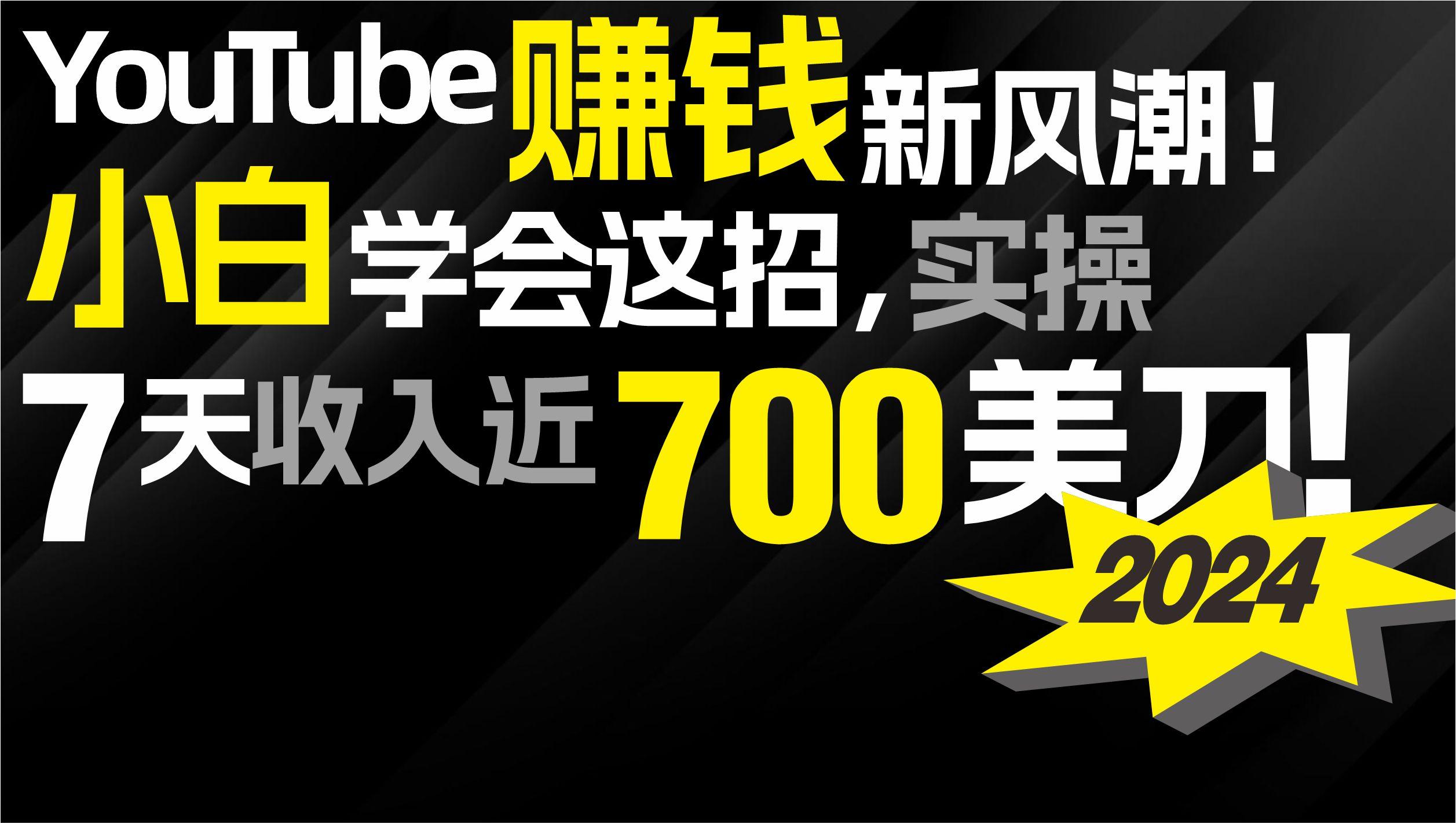 (9647期)2024 YouTube赚钱新风潮！小白学会这招，7天收入近7百美金！
