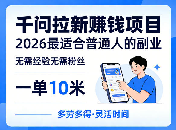 一单10米，不少人都在找的千问拉新賺钱项目，无需经验无需粉丝，2026最适合普通人副业(更新4月)