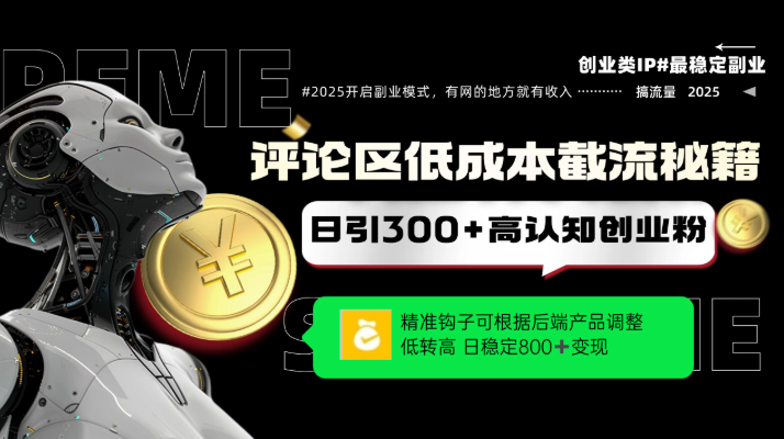 评论区低成本引流秘籍，精准钩子直击用户，单账号日增300+创业粉，日稳定变现800+