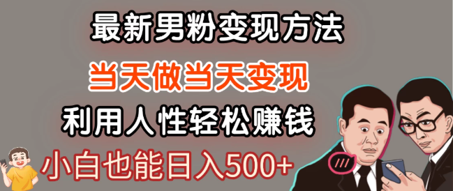 最新风口，男粉自动变现，永不凋谢的网创项目，轻松日入500＋！