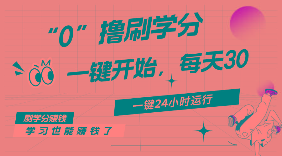 最新刷学分0撸项目，一键运行，每天单机收益20-30，可无限放大，当日即...