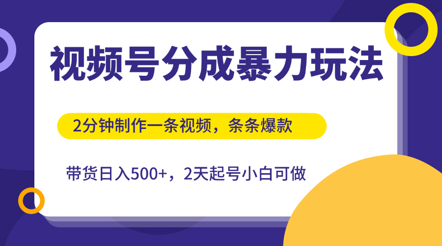 视频号分成暴力玩法，2分钟一条视频，条条爆款，挂橱窗带货日入500+，2天起号小白可做