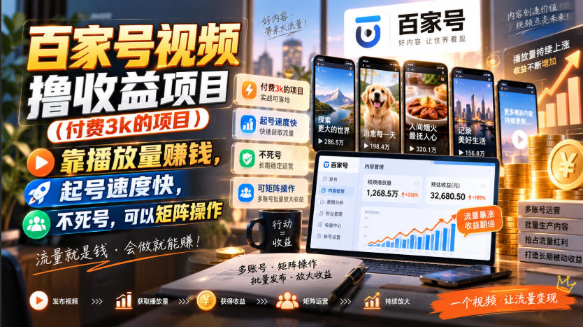 百家号视频撸收益项目(付费3k的项目)，靠播放量賺钱，起号速度快，不死号，可以矩阵操作