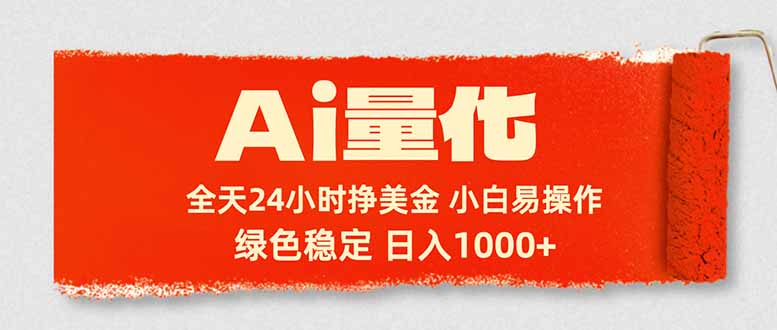 Ai量化，24小时不间断挣美金，小白轻松入手，绿色稳定，日入1000+