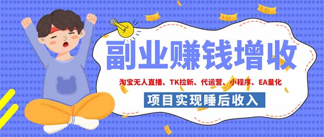 2026年多个真实落地副业项目，手把手带你搭建被动收入管道(淘宝无人直播、海外TK拉新...