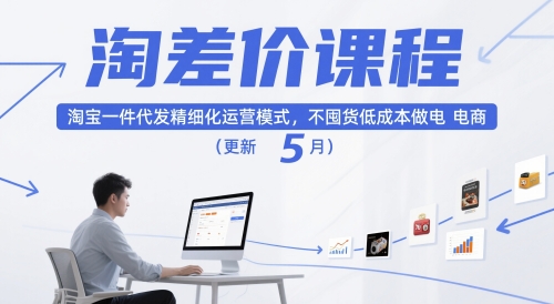 淘差价课程，淘宝一件代发精细化运营模式，不囤货低成本做电商(更新26年8月)