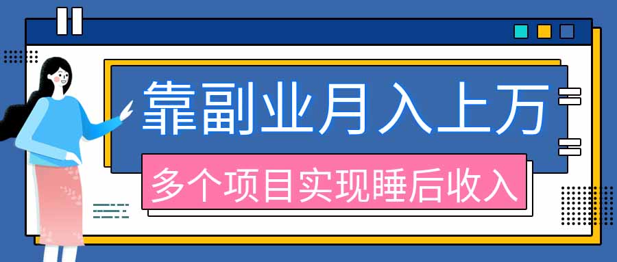 2026年多个真实副业项目，带你搭被动收入管道(淘宝无人直播、海外TK拉新、最新最全代运营、公众号陪跑和去水印小...