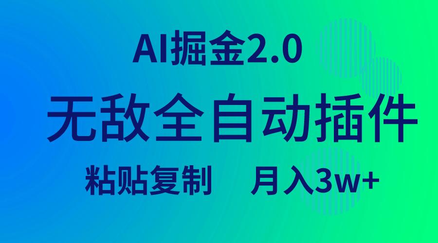 (9387期)无敌全自动插件！AI掘金2.0，粘贴复制矩阵操作，月入3W+