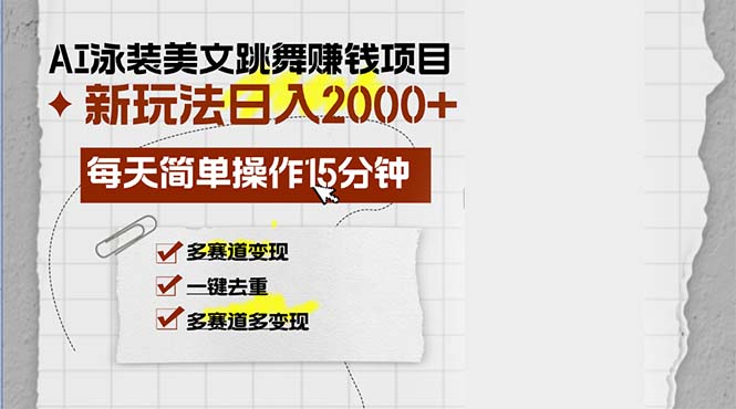 AI泳装美女跳舞赚钱项目，新玩法，每天简单操作15分钟，多赛道变现，月...