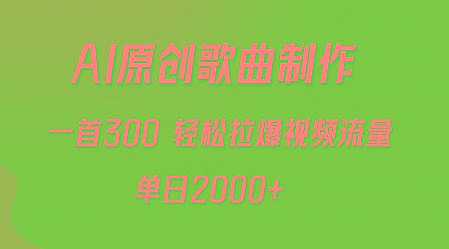 (9731期)AI制作原创歌曲，一首300，轻松拉爆视频流量，单日2000+