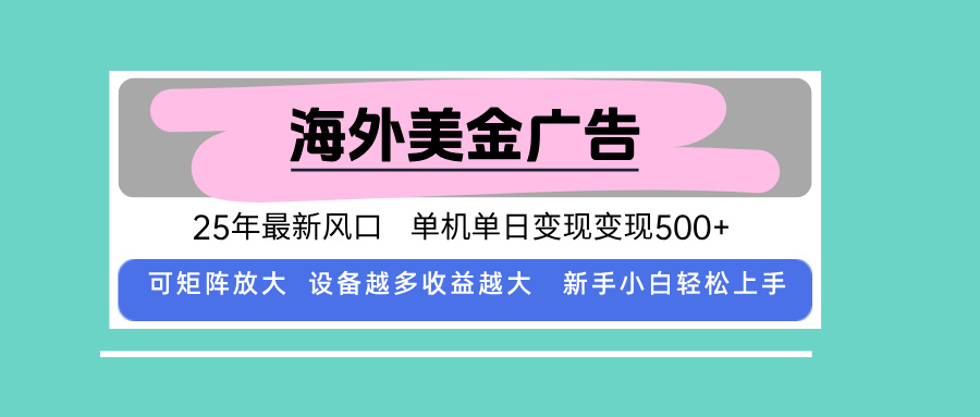 最新海外广告美金，全自动挂机，单机单日500+，可矩阵放大，新手小白轻...