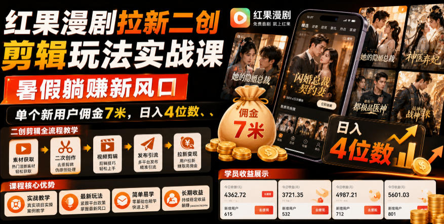 红果漫剧拉新二创剪辑玩法实战课，暑假躺賺新风口，单个新用户佣金7米，日入4位数(更新0808)