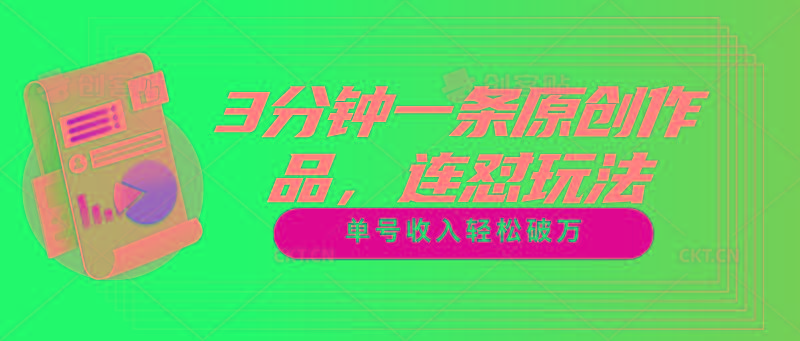 3分钟一条原创作品，连怼玩法，单号收入轻松破万