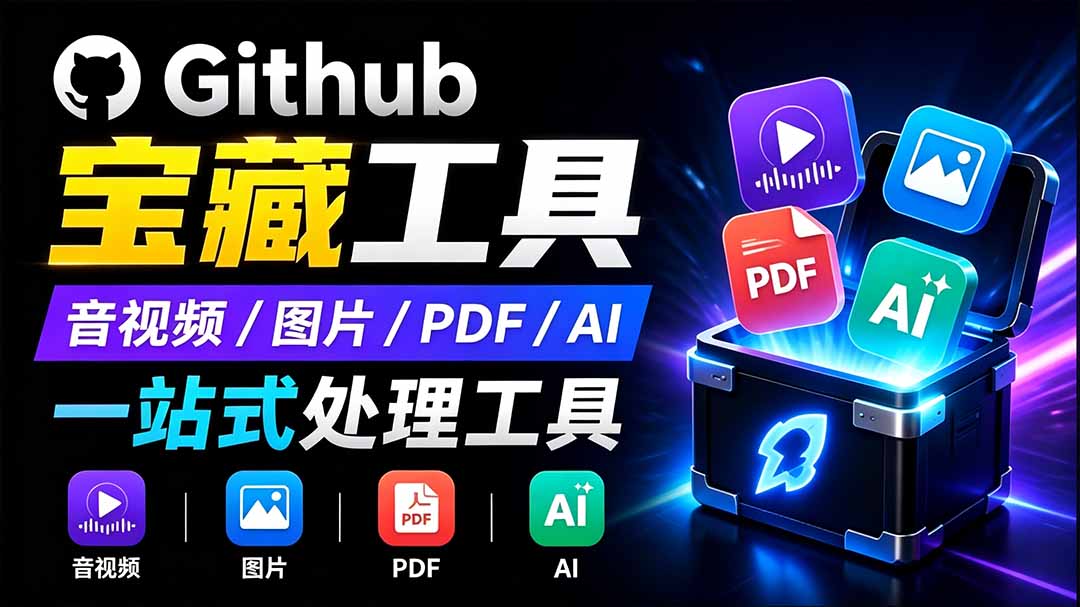 开源宝藏工具箱来了！包含 PDF/图片/音视频/AI/文本 等 20+ 工具，完全离线免费使用 toolknit-desktop