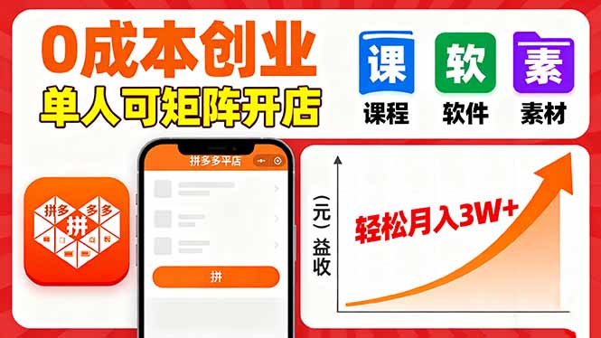 拼多多虚拟电商，0成本，单人可矩阵开店，轻松月入3W+