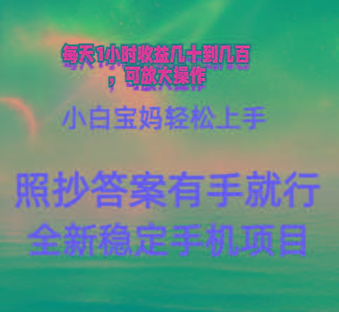 0门手机项目，宝妈小白轻松上手每天1小时几十到几百元真实可靠长期稳定
