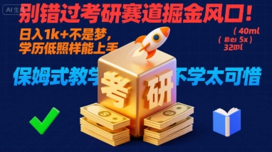 别错过考研赛道掘金风口！日入 1k + 不是梦，学历低照样能上手，保姆式教学包会，不学太可惜【揭秘】