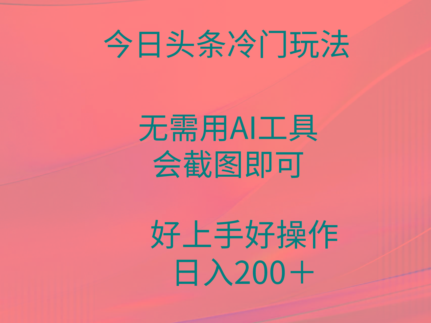 (9468期)今日头条冷门玩法，无需用AI工具，会截图即可。门槛低好操作好上手，日...