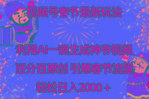 视频号春节玩法 利用AI一键生成财神爷视频 百分百原创 引爆春节流量 日入2k