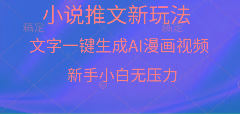 (9729期)漫画小说推文新玩法，一键生成AI漫画视频，新手小白无压力