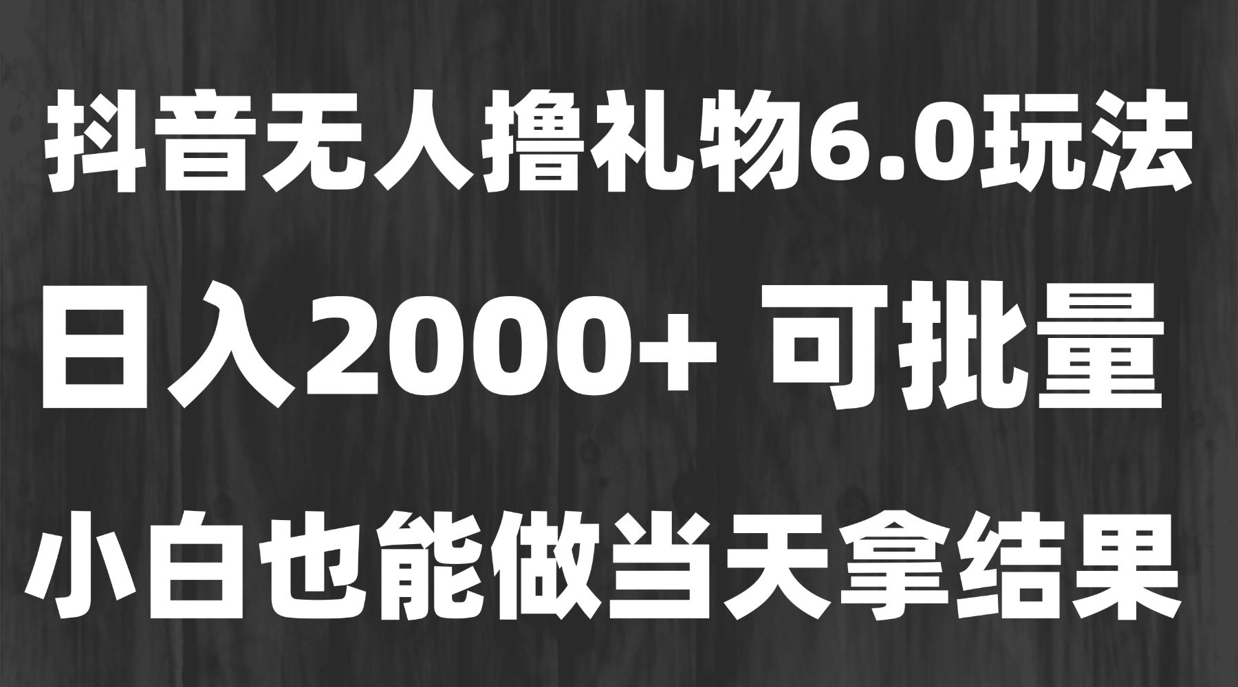 最新风口暴力撸金技术，无人撸礼物，长期稳定 一天收益2000+，小白当天...