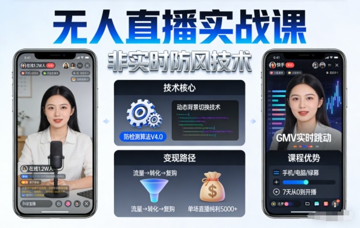 宝子哥无人直播实战课，非实时防风技术，聚焦抖音快手等平台直播带货，轻松开启直播变现之路(更新260913)