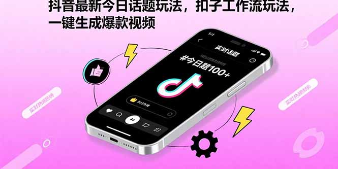 抖音最新今日话题玩法，扣子工作流玩法，一键生成爆款视频