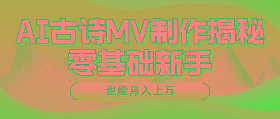 新手必看，利用AI制作古诗MV，快速实现月入上万