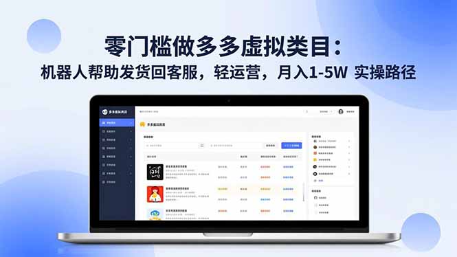 零门槛做多多虚拟类目：机器人帮助发货回客服，轻运营，月入 1-5W 实操路径