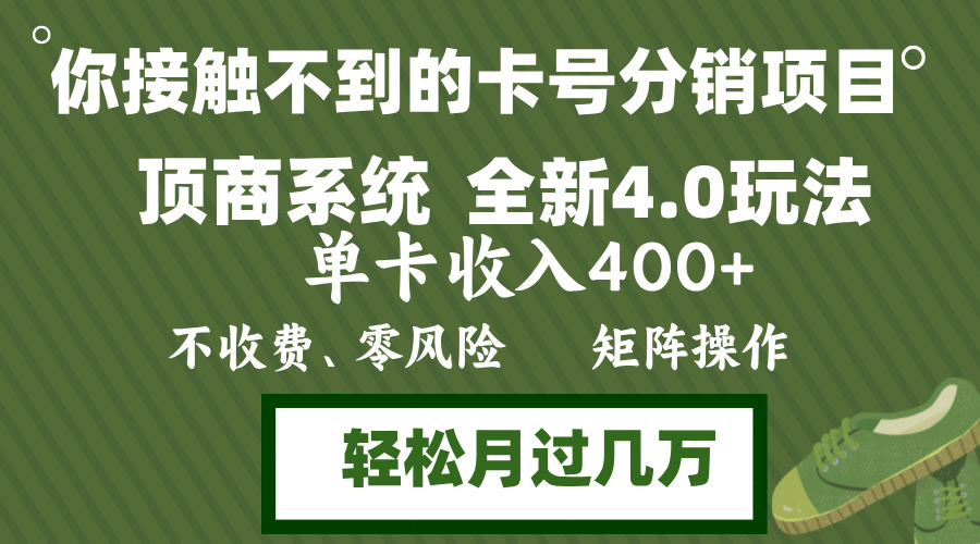 年底卡号分销顶商系统4.0玩法，单卡收入400+，0门槛，无脑操作，矩阵操...