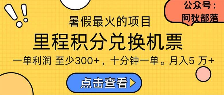 暑假暴利的项目，利润飙升，正是项目利润爆发时期。市场很大，一单利...