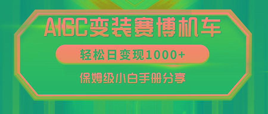 AIGC变装赛博机车，轻松日变现1000+，保姆级小白手册分享！