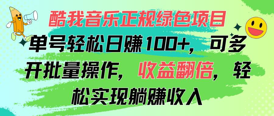 酷我音乐正规绿色项目，单号轻松日赚100+，可多开批量操作，收益翻倍，...