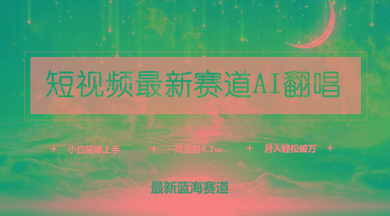 (9865期)短视频最新赛道AI翻唱，一周涨粉4.7w，小白也能上手，月入轻松破万