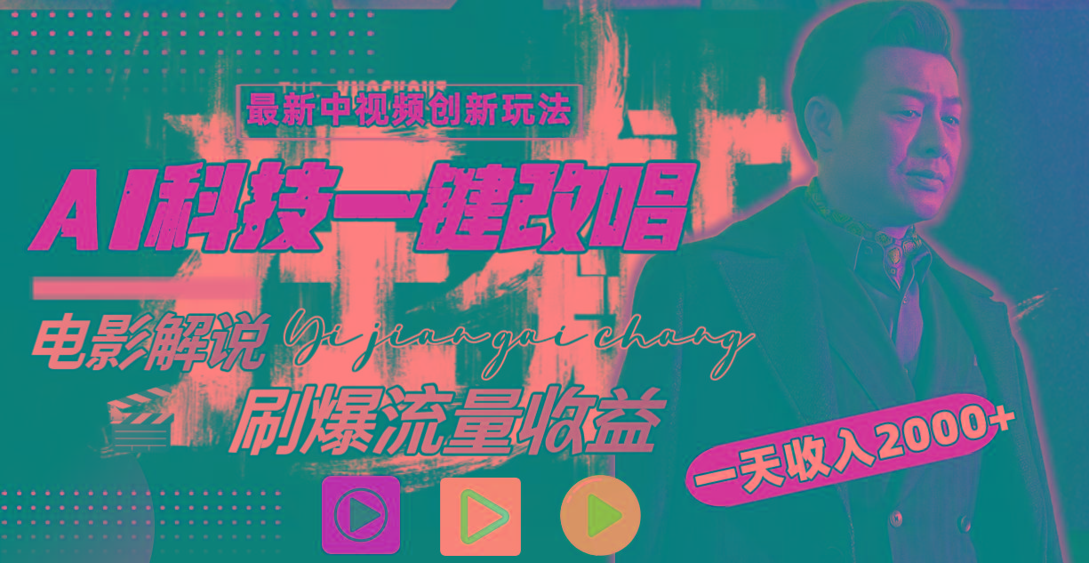一天收入2000+，最新中视频创新玩法，用AI科技一键改唱影解说 刷爆流量收益