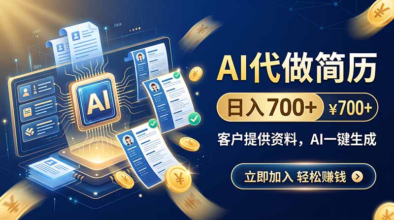 AI代做简历，日入700+，客户提供资料，AI一键生成
