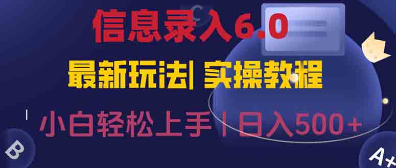 信息录入6.0，几秒钟一单，一部手机即可，无需经验照抄答案，随时随.地...