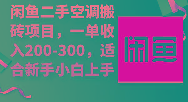 (9539期)闲鱼二手空调搬砖项目，一单收入200-300，适合新手小白上手