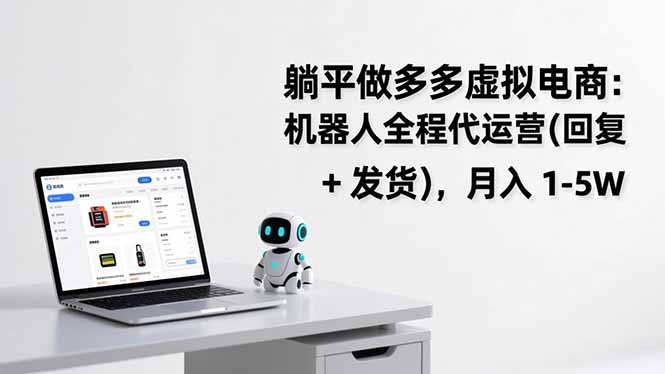 躺平做多多虚拟电商：机器人全程代运营(回复 + 发货