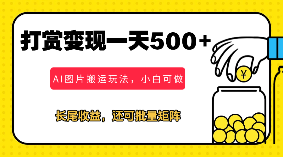 冷门打赏变现玩法，AI图片搬运玩法，小白靠一张图一天挣了500+