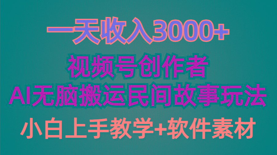 (9510期)一天收入3000+，视频号创作者分成，民间故事AI创作，条条爆流量，小白也...
