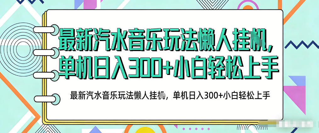 2026最新汽水音乐人项目玩法，上传音乐到抖音号里，用云手机运行，无需养号，无任何风控【揭秘】