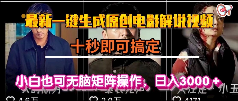 一键生成原创电影解说视频，十秒即可搞定， 小白无脑矩阵操作，日入3000＋
