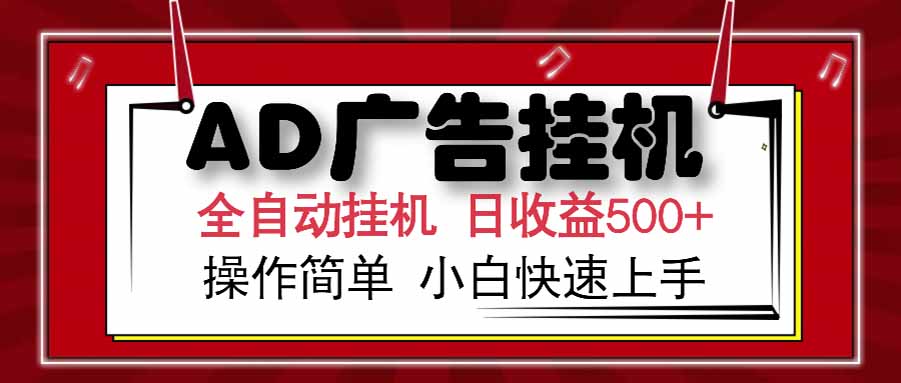AD广告联盟，可云机模拟机多开，可矩阵无限放大，单机单日500+，新手...