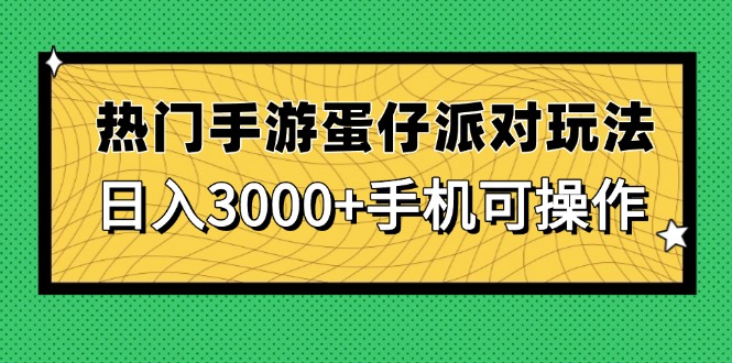 热门手游蛋仔派对玩法，日入3000+，手机可操作